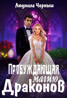 Пробуждающая магию драконов / Людмила Черныш