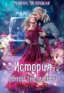 История одной (не)любви / Алина Углицкая