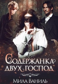 Содержанка двух господ / Мила Ваниль