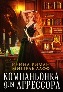 Компаньонка для агрессора / Ирина Риман