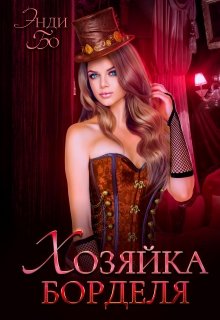 Хозяйка Борделя / Энди Бо