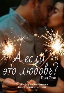 А если это любовь? / Ева Эра