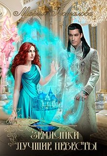 Землянки — лучшие невесты! / Мария Боталова