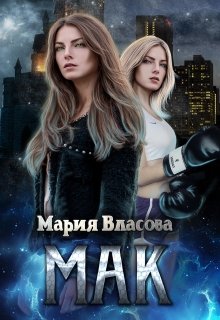 Мак / Мария Власова