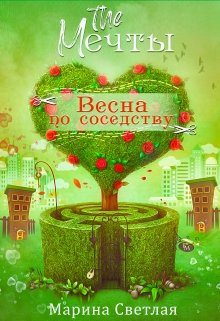The Мечты. Весна по соседству / Марина Светлая (JK et Светлая)