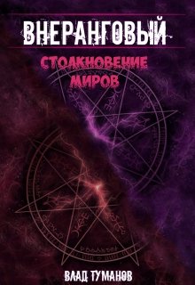 Внеранговый — 2. Столкновение миров! / Влад Туманов
