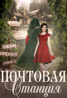 Почтовая станция / Элен Чар