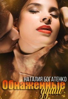 Обнажённые души / Наталия Богатенко