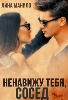 Ненавижу тебя, сосед / Лина Манило