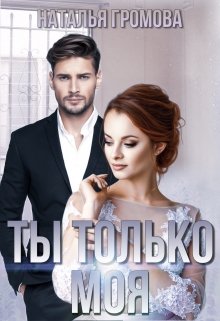 Ты только моя / Наталья Громова