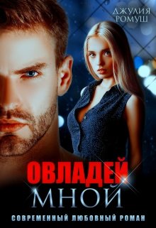 Овладей мной / Джулия Ромуш