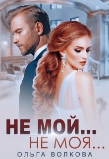 Не мой… Не моя… / Ольга Волкова