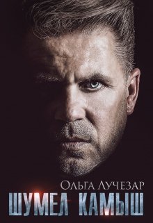 Шумел Камыш / Ольга Лучезар