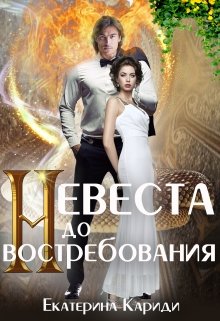 Невеста до востребования / Екатерина Кариди
