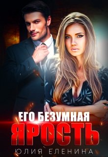 Его безумная ярость / Юлия Еленина