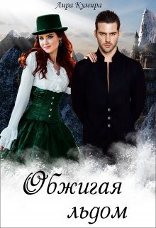 Обжигая льдом / Лира Кумира