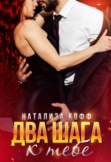 Два шага к тебе / Натализа Кофф