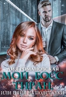 Мой босс-тиран, или Няня на полставки / Лия Романовская
