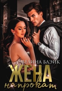 Жена напрокат / Эвелина Блэйк