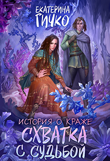 История о краже. Схватка с судьбой / Екатерина Гичко
