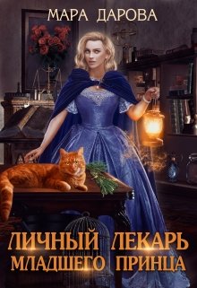 Личный лекарь младшего принца / Мара Дарова