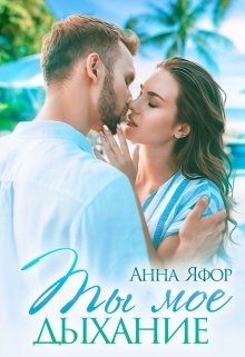 Ты мое дыхание / Анна Яфор
