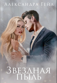 Звездная пыль / Александра Гейл