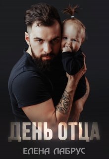 День отца / Елена Лабрус