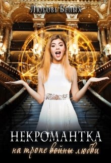 Некромантка на тропе любви / Любовь Белых
