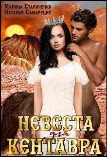 Невеста для кентавра / Наталья Самартцис
