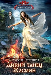 Дикий танец Жасмин / Любовь Огненная