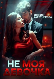 Не моя девочка / Ксения Каретникова