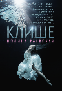 Клише / Полина Раевская
