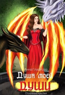 Душа моей души книга 2 Огненные крылья / Анна Глушкова
