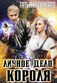 Личное дело короля / Таня Гуркало
