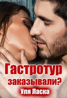 Гастротур заказывали? / Уля Ласка