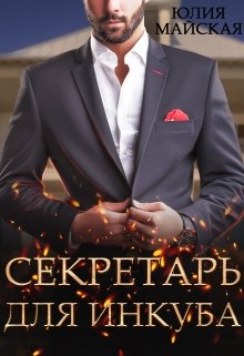 Секретарь для инкуба / Юлия Майская