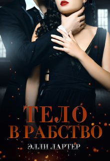 Тело в рабство / Элли Лартер