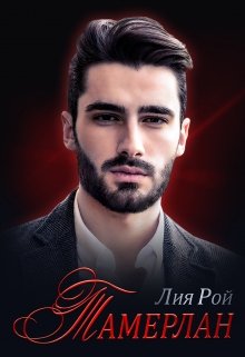 Тамерлан / Лия Рой