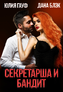 Секретарша и бандит / Дана Блэк
