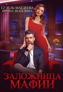 Заложница мафии / Ирина Шайлина