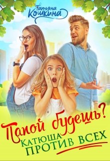 Папой будешь? Катюша против всех! / Татьяна Кошкина
