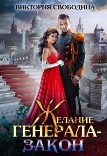Желание генерала — закон / Виктория Свободина