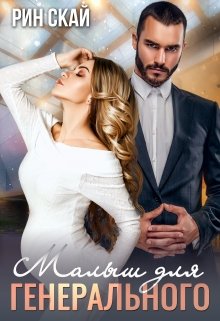 Малыш для генерального / Рин Скай