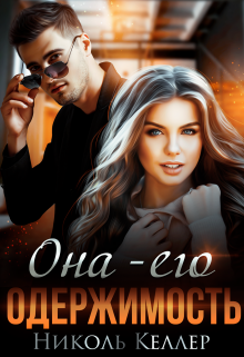 Она — его одержимость / Николь Келлер