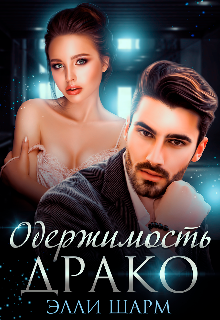 Одержимость  Драко / Элли Шарм