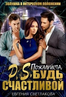 P.S. Пожалуйста, будь счастливой / Евгения Светлакова
