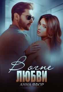 В огне любви / Анна Яфор