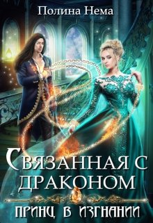 Связанная с драконом. Принц в изгнании / Полина Нема