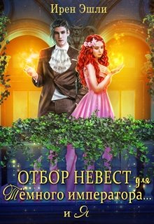 Отбор невест для Тёмного императора… и Я / Ирен Эшли